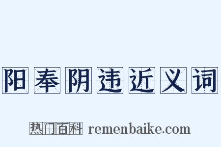 阳奉阴违近义词是什么意思的图片